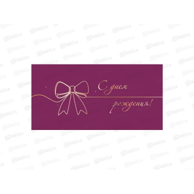 Конверт для денег КП С Днем Рождения!, 9129 *10 Конверт для денег КП С Днем Рождения!, 9129 *10