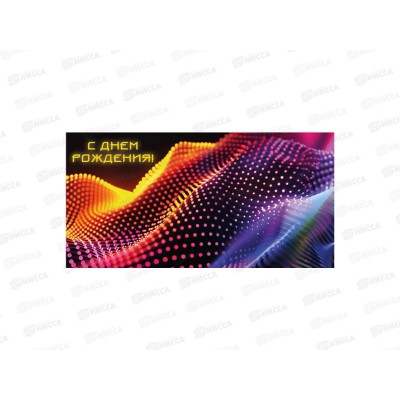 Конверт для денег КП С Днем Рождения!, 9135 *10 Конверт для денег КП С Днем Рождения!, 9135 *10