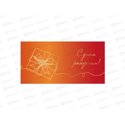 Конверт для денег КП С Днем Рождения!, 9215 *10