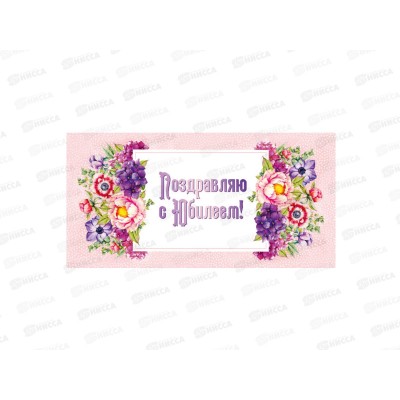 Конверт для денег КП С Юбилеем!, 6347 *10 Конверт для денег КП С Юбилеем!, 6347 *10