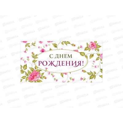 Конверт для денег КП С Днем Рождения!, 9146 *10