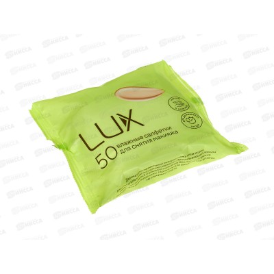 Lux салфетки влажные №50 для снятия макияжа 81290