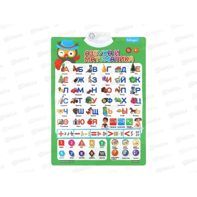 Звуковой плакат. Азбука и математика (41х58,2), ЗП-9505