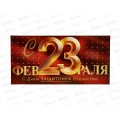 Конверт для денег ОП 23 Февраля! С Днем защитника Отечества, 90001577 *10