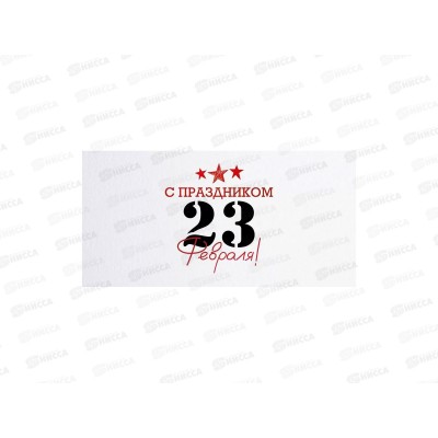 Конверт для денег ОП С праздником 23 февраля!, 90001579 *10