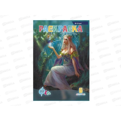Раскраска  Alingar А4 6л Феи  AL6272 *100