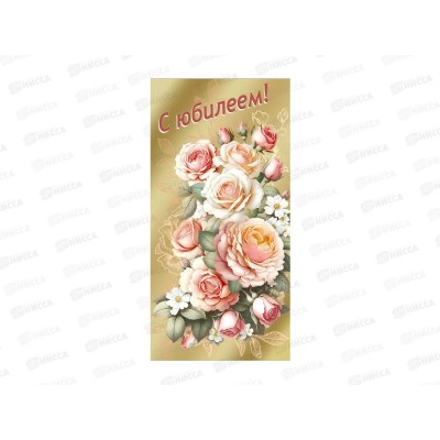 Конверт для денег МП С Юбилеем!, 70001081 *10