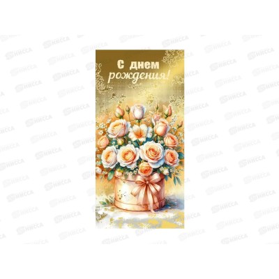 Конверт для денег МП С днем рождения!, 70001082 *10