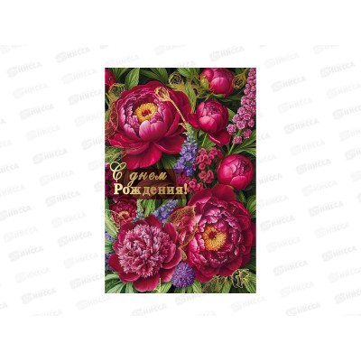 Открытка МП С днем рождения!, 70001157 *10