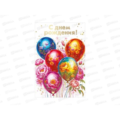 Открытка МП С днем рождения!, 70001160 *10