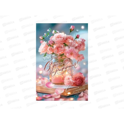 Открытка ПР С Днем рождения! Сегодня никогда не повторится..., 50001247 *10