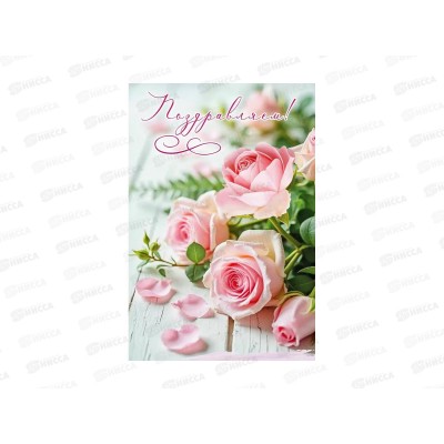 Открытка ПР Поздравляем!, 50001925 *10