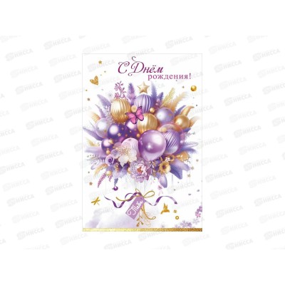 Открытка ПР С Днем рождения! Тебе, 50001944 *10 Открытка ПР С Днем рождения! Тебе, 50001944 *10