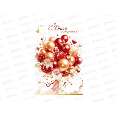 Открытка ПР С Днем рождения! Тебе, 50001945 *10 Открытка ПР С Днем рождения! Тебе, 50001945 *10