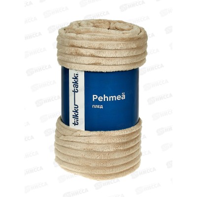 Плед флисовый 100% П/Э 200*220 Nuoret бежевый Tilkku Takki