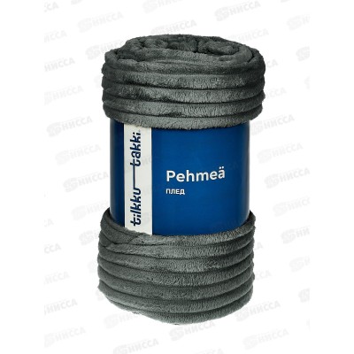 Плед флисовый 100% П/Э 200*220 Pehmea темно-серый Satu Tilkku Takki