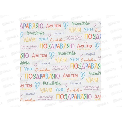 Бумага упаковочная крафт &quotПоздравляю&quot, 70*100см *10 7584761
