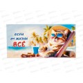 Конверт д/денег ПГС 16,5*8см Бери от жизни все! *10 Конверт д/денег ПГС 16,5*8см Бери от жизни все! *10