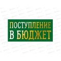 Конверт АД Поступление в бюджет 0321.415к