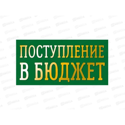 Конверт АД Поступление в бюджет 0321.415к