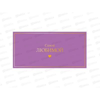 Конверт АД Самой любимой 0322.061