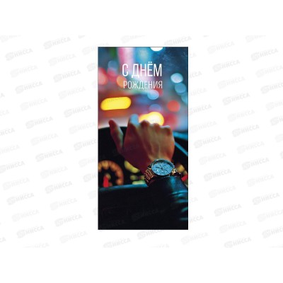 Конверт АД С днем рождения 0322.101