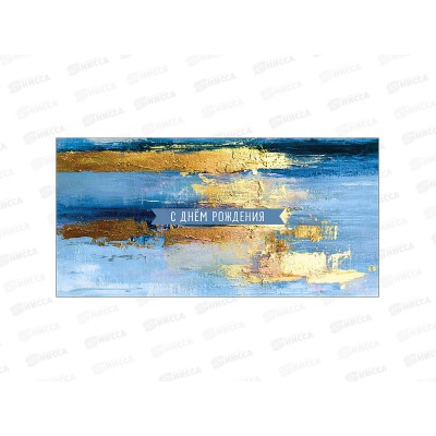 Конверт АД С днем рождения 0322.168