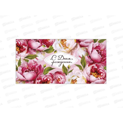 Конверт АД С днем рождения 0322.175