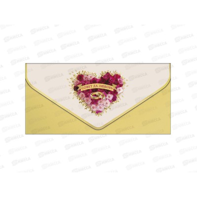 Конверт АД 1216.320 Совет да любовь