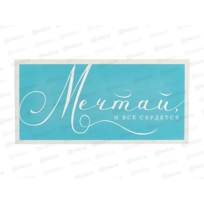 Конверт АД 1216.424 Мечтай и все сбудется