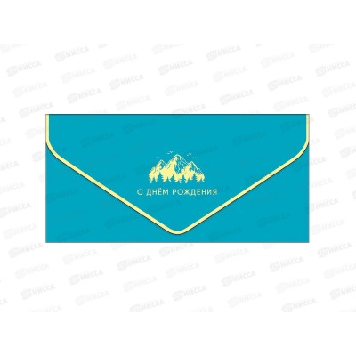 Конверт АД 1216.464 С Днем Рождения