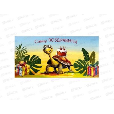 Конверт АД 1216.611 Спешу поздравить
