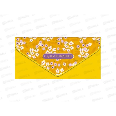 Конверт АД 1216.621 С Днем Рождения