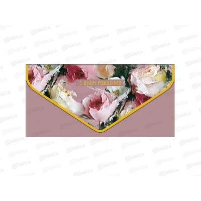 Конверт АД 1216.628 С Днем Рождения