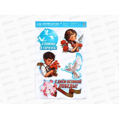 Наклейка на окно &quotЯ помню, я горжусь&quot 33*50,5см 10645015