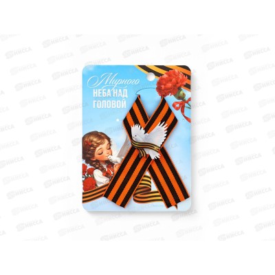 Лента с акриловым допиком &quotМирного неба&quot 10,5*14см 10732204