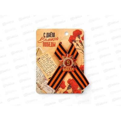 Лента с акриловым допиком "Наша победа" 10,5*14см 10732205 Лента с акриловым допиком "Наша победа" 10,5*14см 10732205