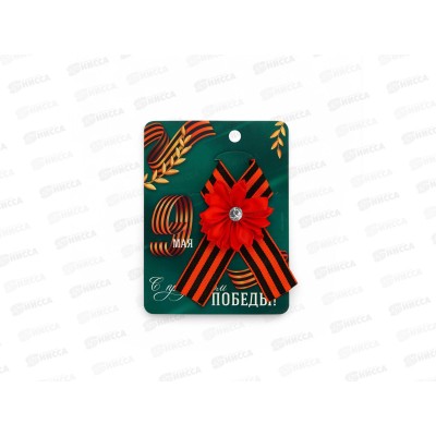 Лента &quotС празником Победы&quot с красно-белым цветком 10,5*14см 10732208