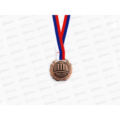 Медаль призовая 037 диам 4см 3 место, бронза 1305188