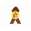 Значок &quot9 мая&quot закатной с лентой, жёлтый фон 4137601