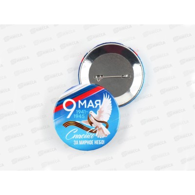 Значок &quot9 мая Спасибо за мирное небо&quot закатной 56мм 9389129
