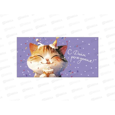 Конверт АД С Днем Рождения 0319.904