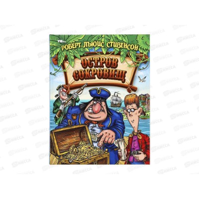 Книга 06269-1 Умка: Остров Сокровищ. Стивенсон Р.Л. 304 стр. ЛК  *6
