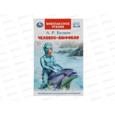 Книга 08457-0 Умка: Человек-амфибия. Беляев А.Р. 224стр. 125*195мм*16 Книга 08457-0 Умка: Человек-амфибия. Беляев А.Р. 224стр. 125*195мм*16