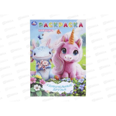 Раскраска &quotУМКА&quot 11265-5, Удивительные друзья, 214х290мм 16стр.*50