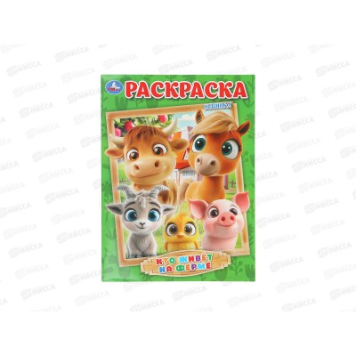 Раскраска &quotУМКА&quot 10996-9, Кто живёт на ферме, 214х290мм 16стр.*50