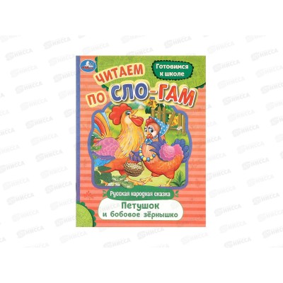 Книга 09405-0 Умка: Петушок и бобовое зёрнышко, по слогам, 16стр.*50