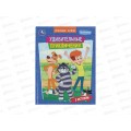 Книга 11121-4 Умка: Удивительные приключения. Союзмультфильм, 197*255мм, 32стр.*16