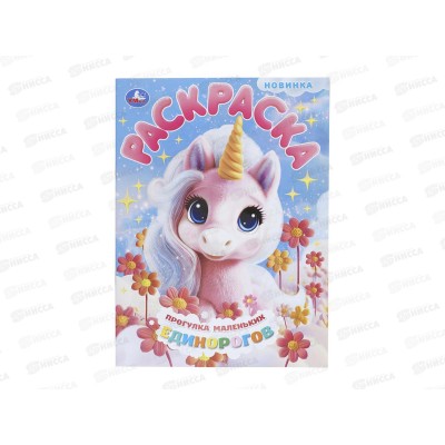 Раскраска &quotУМКА&quot 11237-2, Прогулка маленьких единорогов, 16стр.*50