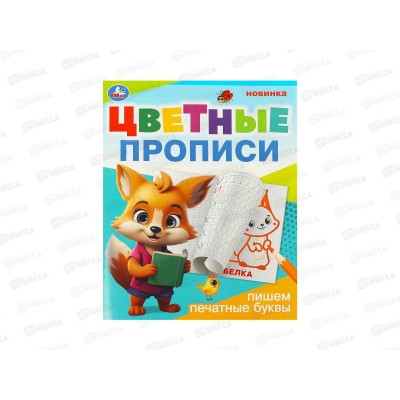 Прописи "УМКА" 09673-3 Пишем печатные буквы. Цветные. 165х205мм *50 Прописи "УМКА" 09673-3 Пишем печатные буквы. Цветные. 165х205мм *50
